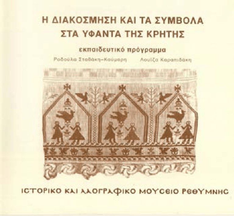 Η διακόσμηση και τα σύμβολα στα υφαντά της Κρήτης - Εκπαιδευτικό πρόγραμμα