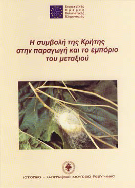 Η συμβολή της Κρήτης στην παραγωγή και το εμπόριο του μεταξιού