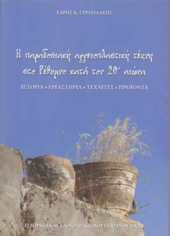 Η παραδοσιακή αγγειοπλαστική τέχνη στο Ρέθυμνο κατά τον 20ό αιώνα