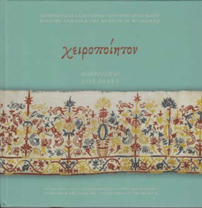 Χειροποίητον Ημερολόγιο 2015