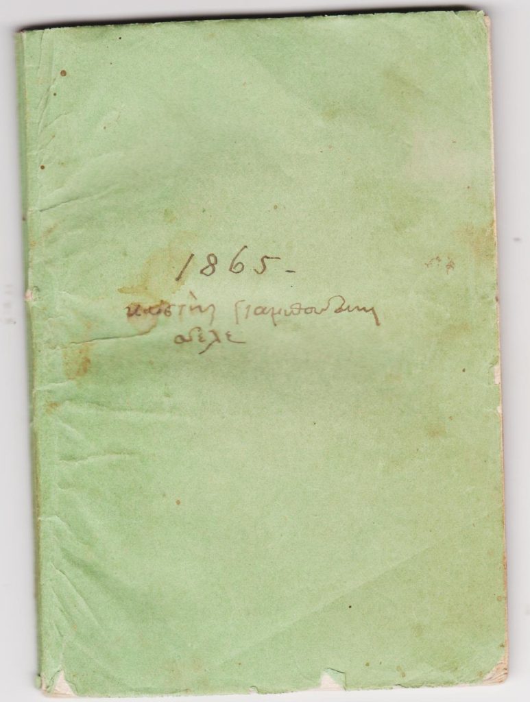 Ημερολόγιο του 1865 με χειρόγραφες σημειώσεις του φερόμενου πυρπολητή του Αρκαδίου, Κων/νου Γιαμπουδάκη