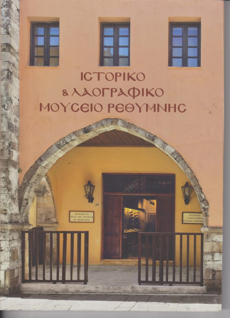 Iστορικό και Λαογραφικό Μουσείο Ρεθύμνης