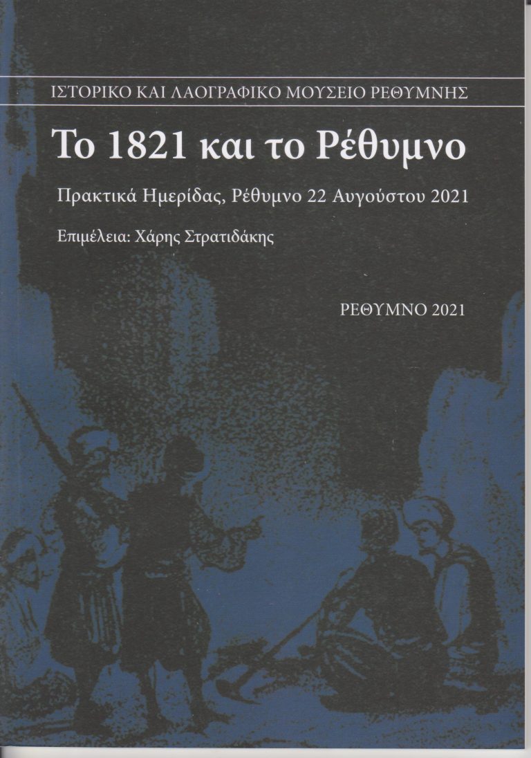 Πρακτικά ημερίδας “Το 1821 και το Ρέθυμνο”